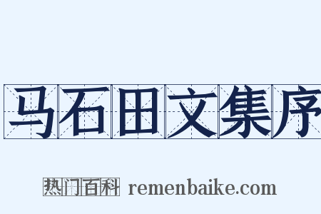 马石田文集序是什么意思的图片